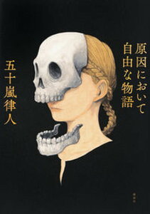 【中古】原因において自由な物語 /講談社/五十嵐律人(単行本(ソフトカバー))