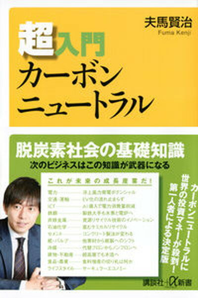 【中古】超入門カーボンニュートラル /講談社/夫馬賢治（新書）