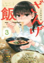 【中古】ざんげ飯 3 /講談社/こだまはつみ(コミック)