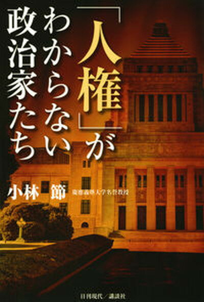 「人権」がわからない政治家たち /日刊現代/小林節（単行本（ソフトカバー））