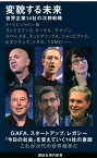 【中古】変貌する未来 世界企業14社の次期戦略 /講談社/クーリエ・ジャポン（新書）