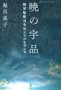 【中古】暁の宇品 陸軍船舶司令官たちのヒロシマ /講談社/堀川惠子（単行本）