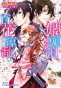【中古】姫頭領、百花繚乱! 恋敵はお奉行様 /集英社/彩本和希(文庫)