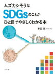 【中古】ムズカシそうなSDGsのことがひと目でやさしくわかる本 /小学館/本田亮（単行本）