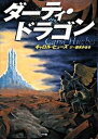【中古】ダ-ティ・ドラゴン /小学館/キャロル・ヒュ-ズ(単行本)