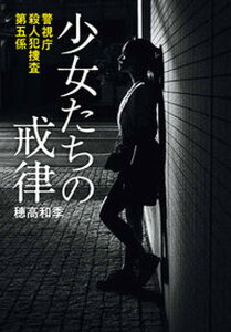【中古】少女たちの戒律 警視庁殺人犯捜査第五係 /小学館/穂高和季(文庫)