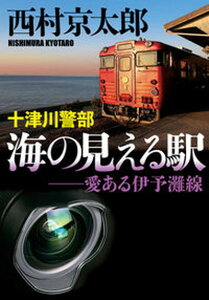 【中古】十津川警部 海の見える駅 愛ある伊予灘線 /小学館/西村京太郎(文庫)