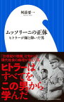 【中古】ムッソリーニの正体 ヒトラーが師と仰いだ男 /小学館/舛添要一（新書）