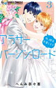 【中古】アラサーバージンロード 私、婚活卒業します 3 /小学館/へんみ奈々恵(コミック)