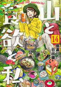 【中古】山と食欲と私 enjoy your mountain life! 14 /新潮社/信濃川日出雄(コミック)