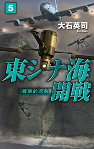 【中古】東シナ海開戦 戦略的忍耐 5 /中央公論新社/大石英司（新書）