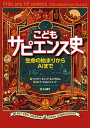 こどもサピエンス史 生命の始まりからAIまで /NHK出版/ベングト＝エリック・エングホルム（単行本（ソフトカバー））