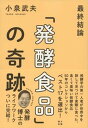 【中古】最終結論「発酵食品」の奇跡 /文藝春秋/小泉武夫（単行本）