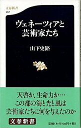 【中古】ヴェネ-ツィアと芸術家たち /文藝春秋/山下史路（新書）