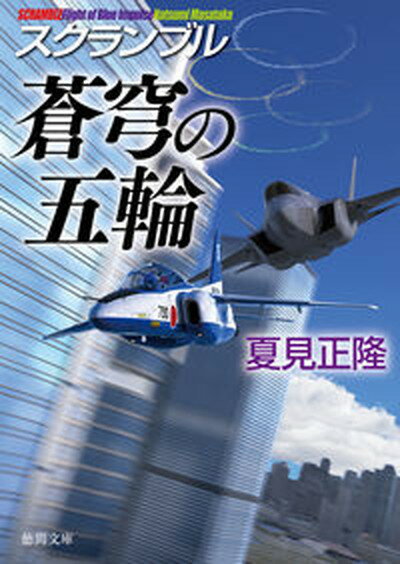 【中古】スクランブル蒼穹の五輪 /徳間書店/夏見正隆（文庫）