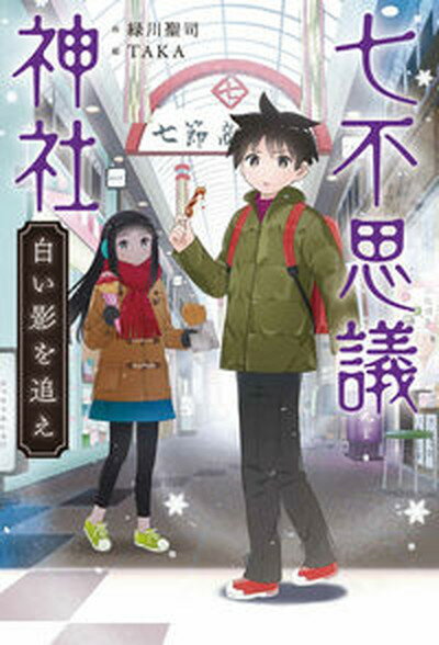 【中古】七不思議神社　白い影を追え /あかね書房/緑川聖司（単行本）