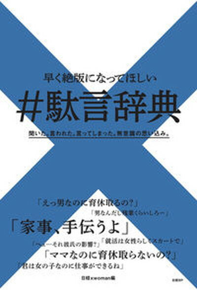 【中古】＃駄言辞典 早く絶版になってほしい /日経BP/日経xwoman（単行本）