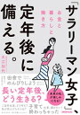 【中古】「サラリーマン女子」、定年後に備える。 お金と暮らしと働き方 /日経BP/大江加代(単行本(ソフトカバー))