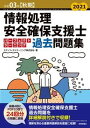 情報処理安全確保支援士パーフェクトラーニング過去問題集 令和03年 第9版/技術評論社/エディフィストラーニング（単行本）