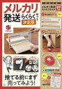 【中古】メルカリ発送らくらくセット決定版 /宝島社(大型本)