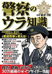 【中古】警察のウラ知識 /宝島社/稲葉圭昭（単行本）