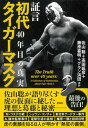 【中古】証言初代タイガーマスク 40年目の真実 /宝島社/佐山聡 単行本 