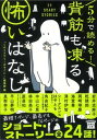 【中古】5分で読める!背筋も凍る怖いはなし /宝島社/『このミステリーがすごい!』編集部(文庫)