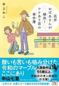 【中古】花井おばあさんが解決!ワケあり荘の事件簿 /宝島社/井上ねこ(文庫)