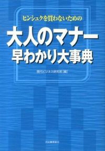 ◆◆◆非常にきれいな状態です。中古商品のため使用感等ある場合がございますが、品質には十分注意して発送いたします。 【毎日発送】 商品状態 著者名 現代ビジネス研究班 出版社名 河出書房新社 発売日 2013年08月 ISBN 9784309274300