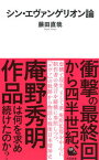 【中古】シン・エヴァンゲリオン論 /河出書房新社/藤田直哉（単行本）