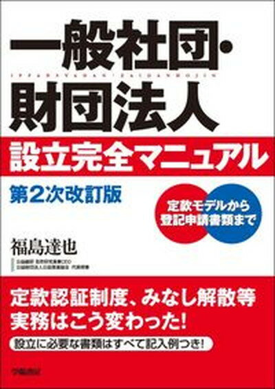 【中古】一般社団・財団法人設立完全マニュアル 定款モデルから