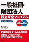 【中古】一般社団・財団法人設立完全マニュアル 定款モデルから登記申請書類まで 第2次改訂版/学陽書房/福島達也（単行本）