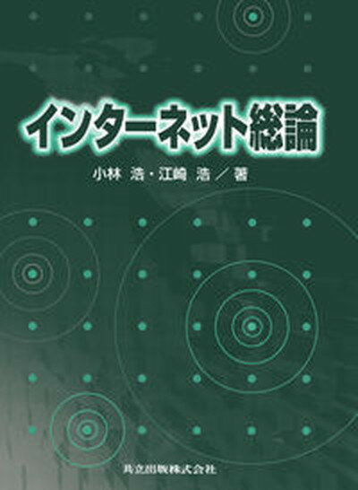 【中古】インタ-ネット総論 /共立出版/小林浩（1947-）（単行本）