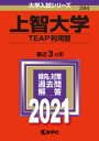 【中古】上智大学（TEAP利用型） 2021 /教学社（単行本）