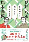 【中古】ひらめく！作れる！俳句ドリル /祥伝社/岸本尚毅（単行本（ソフトカバー））