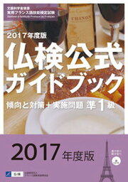 【中古】準1級仏検公式ガイドブック傾向と対策＋実施問題 CD付 2017年版 /駿河台出版社/フランス語教育振興協会（単行本）