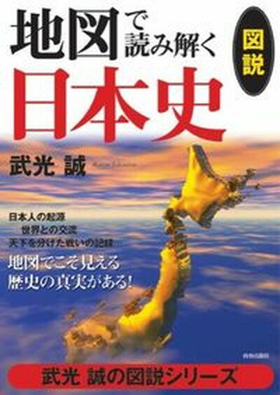 【中古】地図で読み解く日本史 地図でこそ見える歴史の真実がある！ /青春出版社/武光誠（単行本（ソフトカバー））