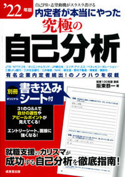 【中古】内定者が本当にやった究極の自己分析 自己PR・志望動機がスラスラ書ける ’22年版 /成美堂出版/阪東恭一（単行本）