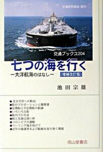 【中古】七つの海を行く 大洋航海のはなし 増補改訂版/交通研究協会/池田宗雄(単行本)