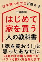 【中古】はじめて家を買う人の教科書 /自由国民社/三浦康司（単行本）