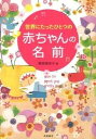 【中古】世界にたったひとつの赤ちゃんの名前 /高橋書店/栗原里央子(単行本(ソフトカバー))