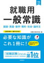 【中古】就職用一般常識 ’23 /高橋書店/就職対策研究会（