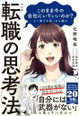 【中古】マンガこのまま今の会社にいていいのか？と一度でも思ったら読む転職の思考法 /ダイヤモンド社/北野唯我（単行本（ソフトカバー））