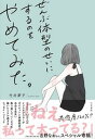 【中古】ぜんぶ体型のせいにするのをやめてみた。 /大和書房/竹井夢子（単行本（ソフトカバー））