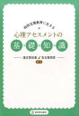 【中古】特別支援教育に生きる心理アセスメントの基礎知識 /東洋館出版社/滝吉美知香（単行本）