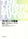 【中古】コンピュ-タ音楽 歴史・テクノロジ-・ア-ト /東京電機大学出版局/カ-チス・ロ-ズ(単行本)
