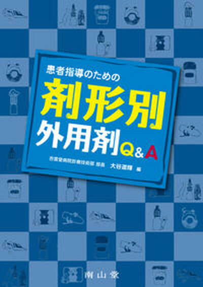 【中古】患者指導のための剤形別外用剤Q＆A /南山堂/大谷道輝（単行本）