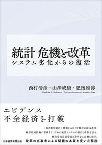 【中古】統計危機と改革 システム劣化からの復活 /日経BPM（日本経済新聞出版本部）/西村清彦（単行本（ソフトカバー））