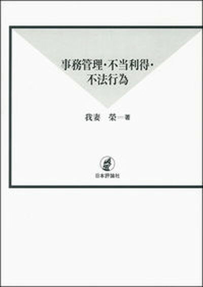 事務管理・不当利得・不法行為 /日本評論社/我妻栄（単行本）