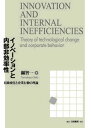 【中古】イノベーションと内部非効率性 技術変化と企業行動の理論 /白桃書房/關智一(単行本)